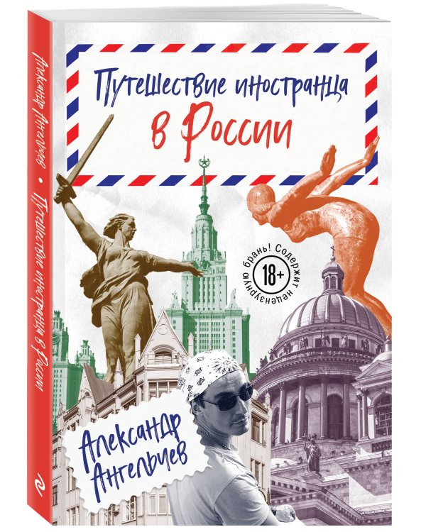 Путешествие иностранца в России