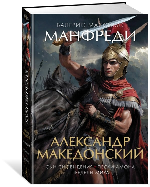 Александр Македонский : Сын сновидения. Пески Амона. Пределы мира