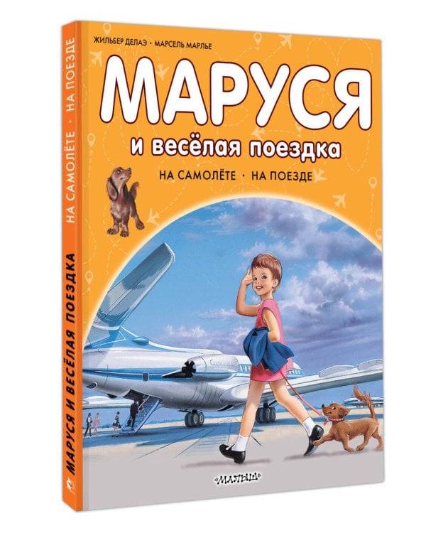 Маруся и весёлая поездка. На самолёте. На поезде