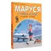 Маруся и весёлая поездка. На самолёте. На поезде