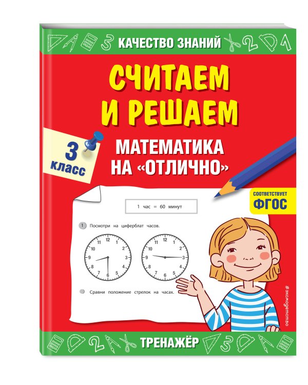 Считаем и решаем. Математика на «отлично». 3 класс