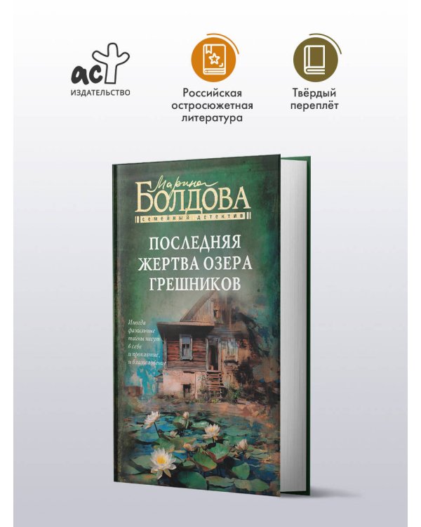 Последняя жертва озера грешников