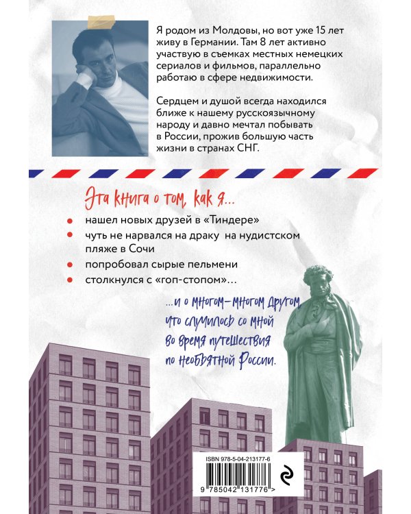 Путешествие иностранца в России