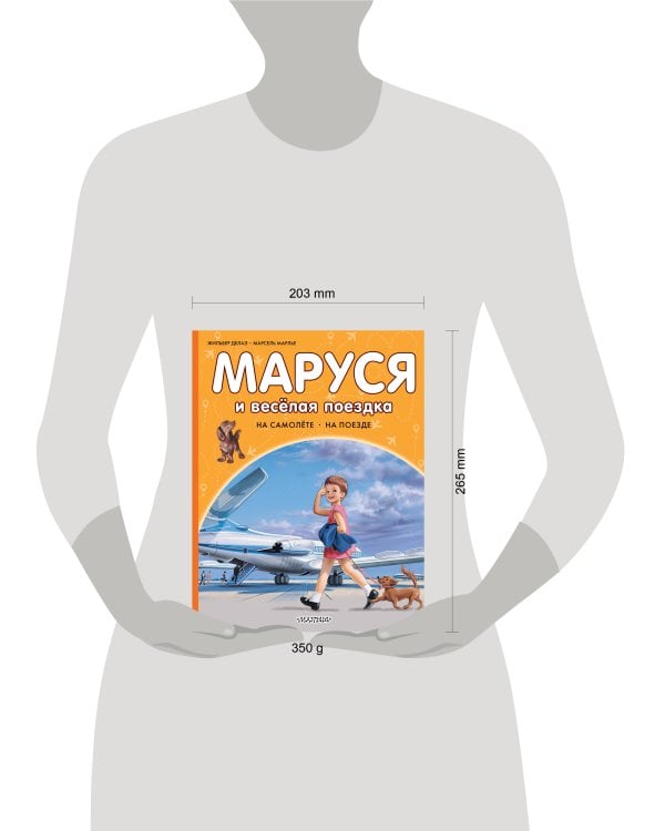 Маруся и весёлая поездка. На самолёте. На поезде