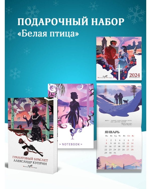 Набор подарочный для нее "Белая птица. Гранатовый браслет": блокнот "Ночь нежна", книга "Гранатовый браслет", календарь "Белая птица"