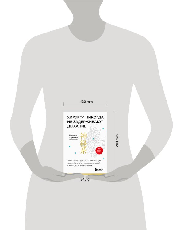 Хирурги никогда не задерживают дыхание. Японская методика для стабилизации нервной системы и управления своей жизнью, здоровьем и телом