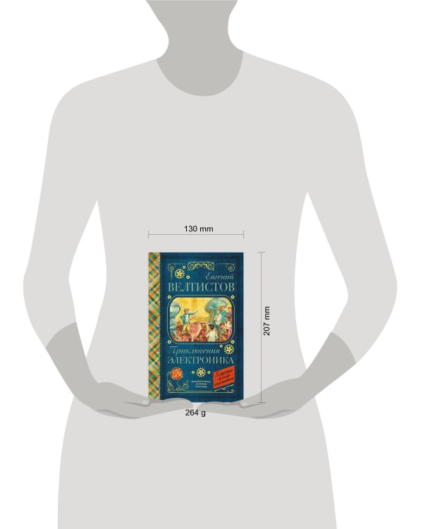 Приключения Электроника