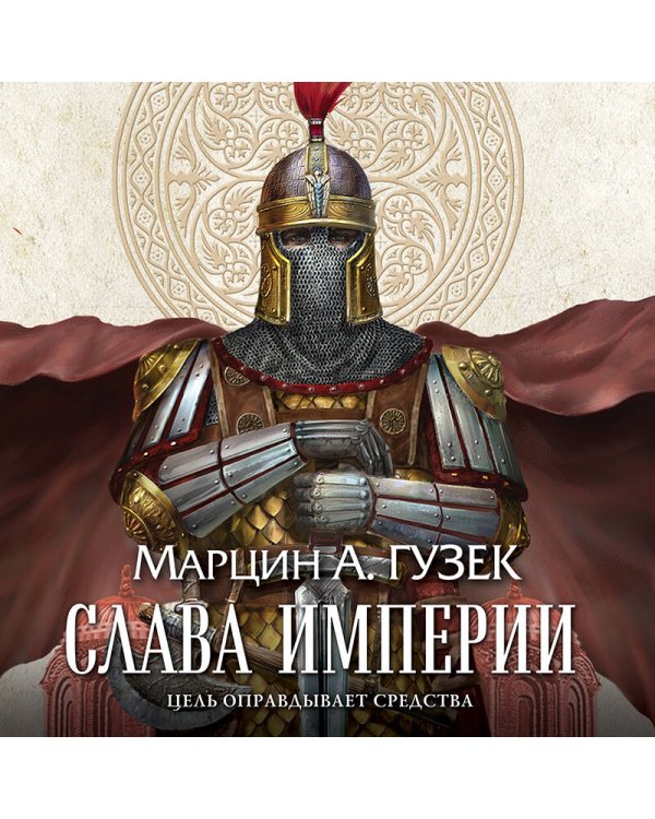 Слава Империи