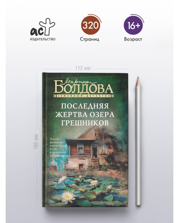 Последняя жертва озера грешников