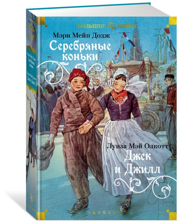 Серебряные коньки. Джек и Джилл