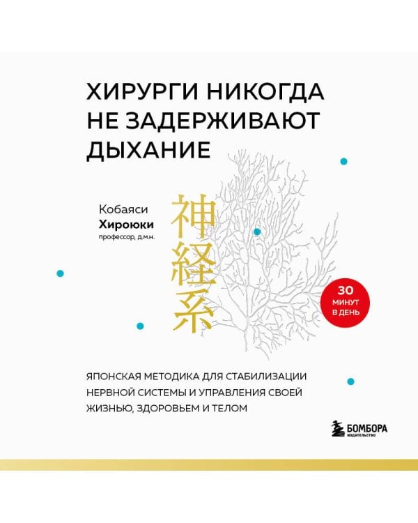 Хирурги никогда не задерживают дыхание. Японская методика для стабилизации нервной системы и управления своей жизнью, здоровьем и телом