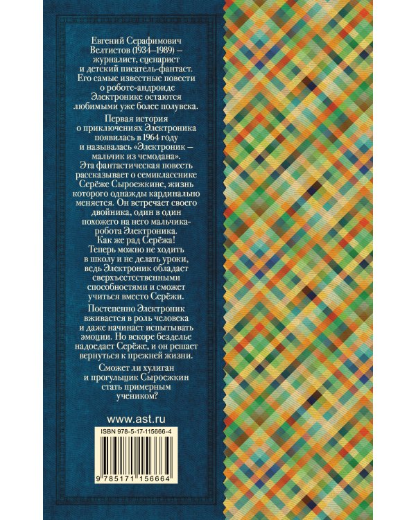 Приключения Электроника