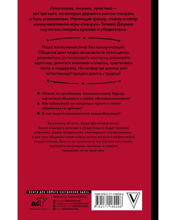 Говорить красиво и убедительно. Как общаться и выступать легко и эффективно