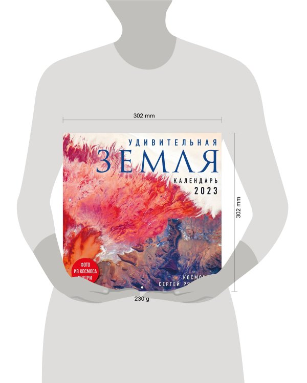 Удивительная Земля. Календарь настенный на 2023 год (300х300)