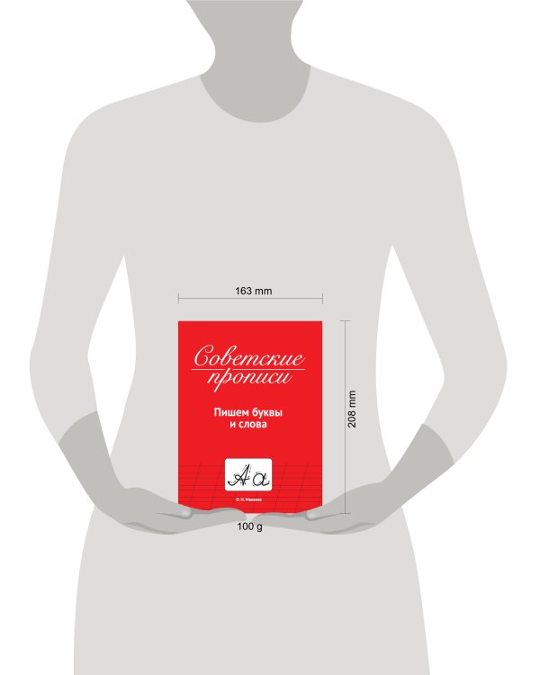 СОВЕТСКИЕ ПРОПИСИ. ПИШЕМ БУКВЫ И СЛОВА