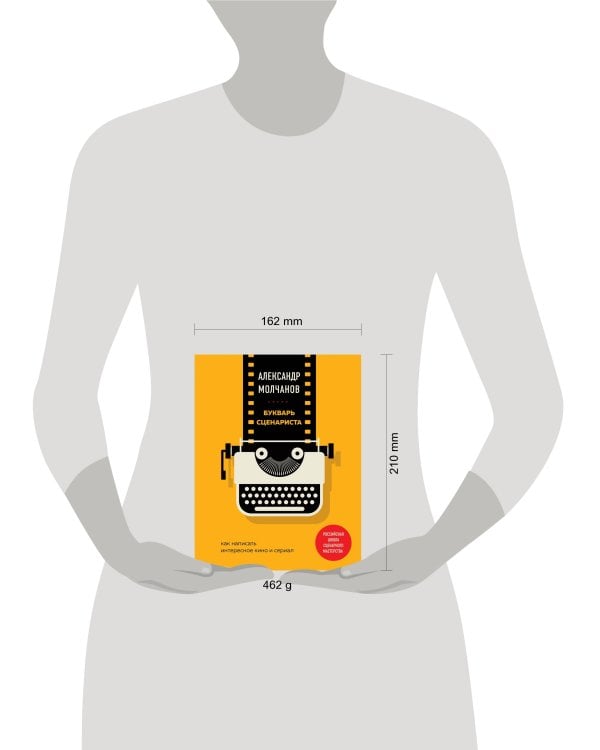 Букварь сценариста. Как написать интересное кино и сериал