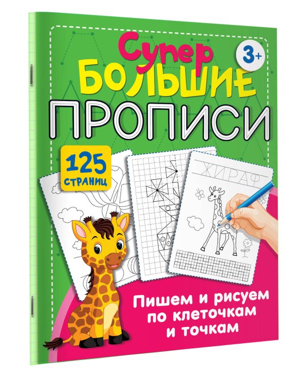 Пишем и рисуем по клеточкам и точкам