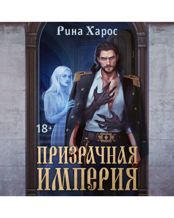 Призрачная империя