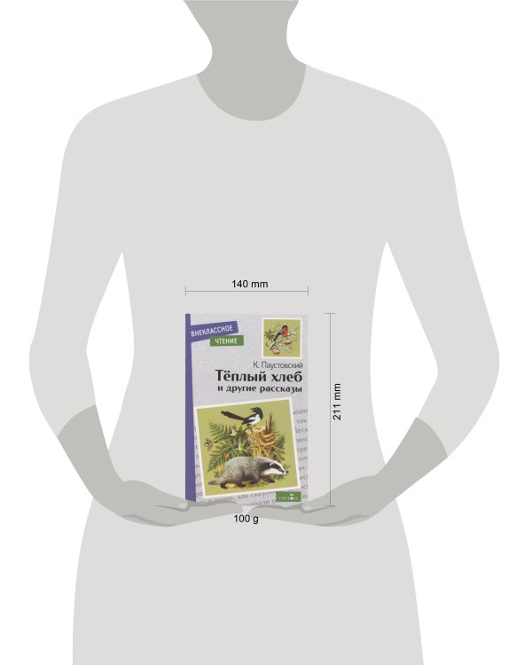 Внек.Чтение. Теплый хлеб. и другие рассказы. К. Паустовский