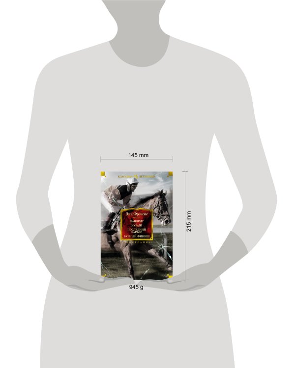 Фаворит. Кураж. Последний барьер. Бурный финиш