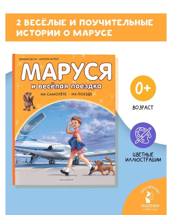 Маруся и весёлая поездка. На самолёте. На поезде
