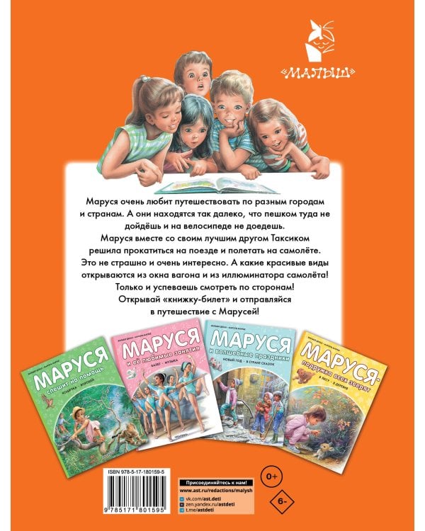 Маруся и весёлая поездка. На самолёте. На поезде