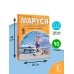 Маруся и весёлая поездка. На самолёте. На поезде