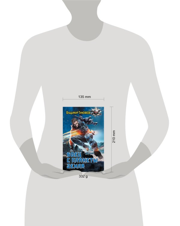 Боец с планеты Земля