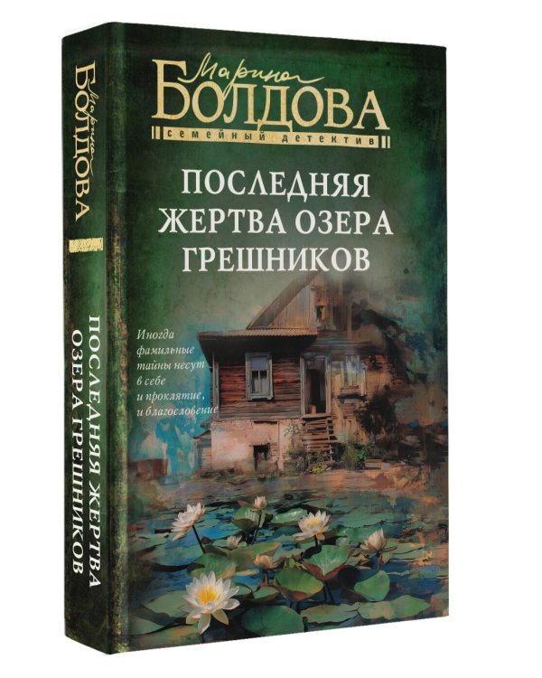Последняя жертва озера грешников