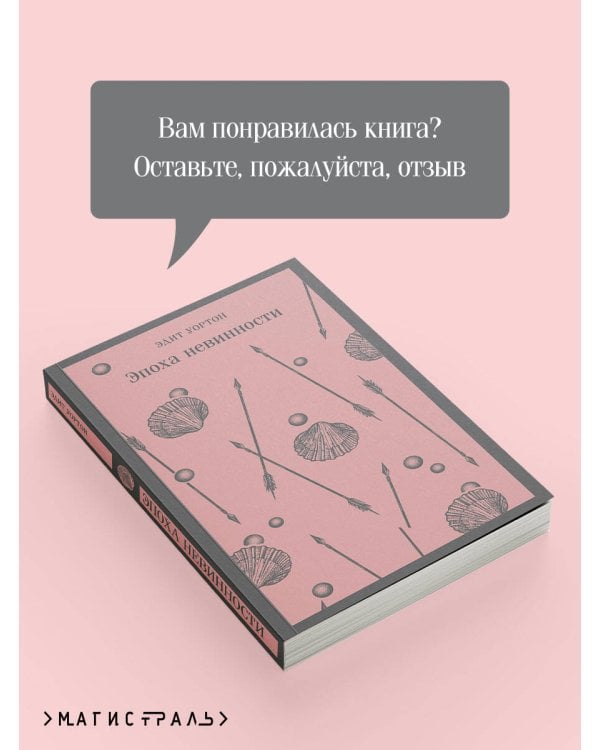 Эпоха невинности