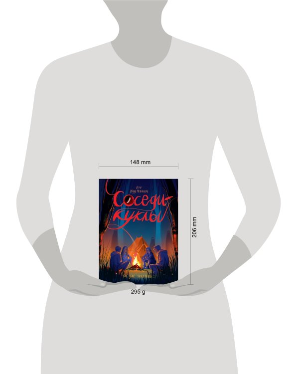 СОСЕДИ - КУКЛЫ глянц.ламин, офсет 145х203