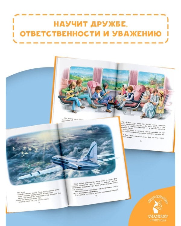 Маруся и весёлая поездка. На самолёте. На поезде