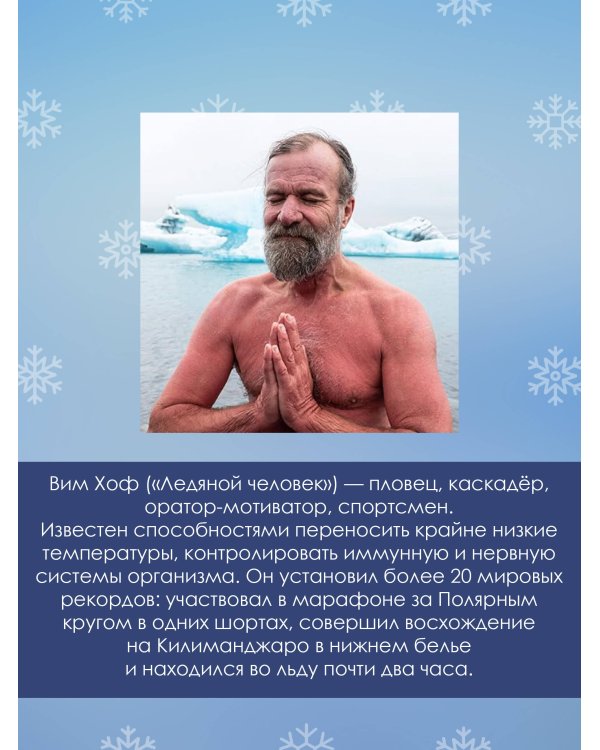 Ледяной человек. Сверхвозможности вашего организма