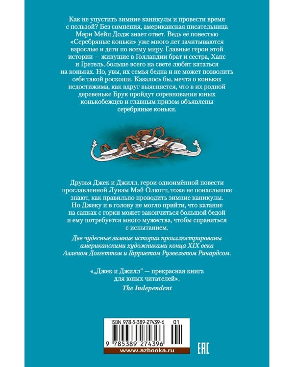 Серебряные коньки. Джек и Джилл