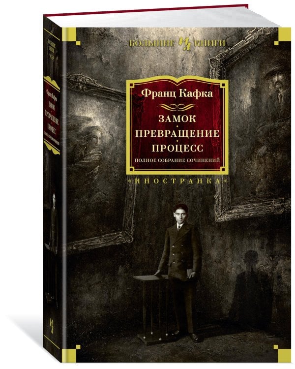 Замок. Превращение. Процесс. Полное собрание сочинений
