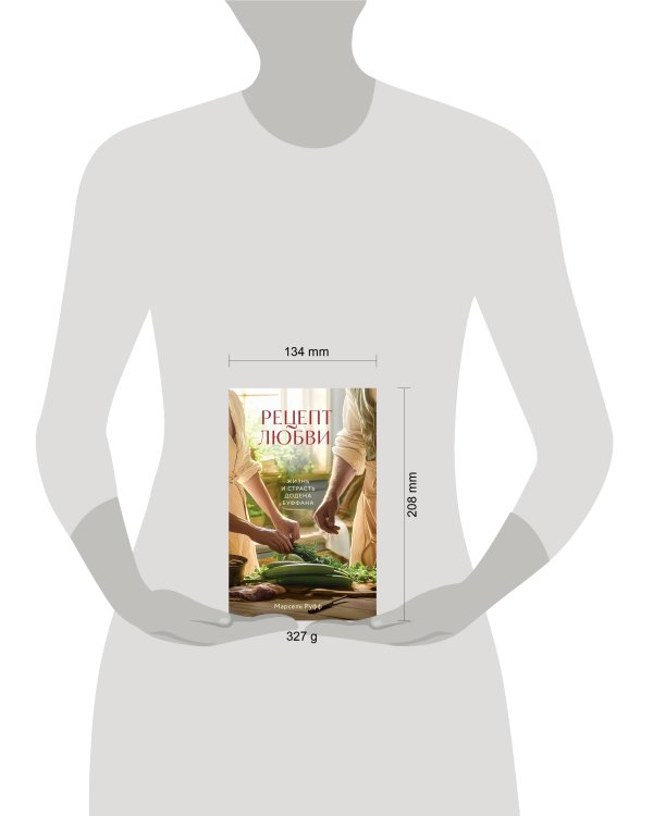 Рецепт любви. Жизнь и страсть Додена Буффана