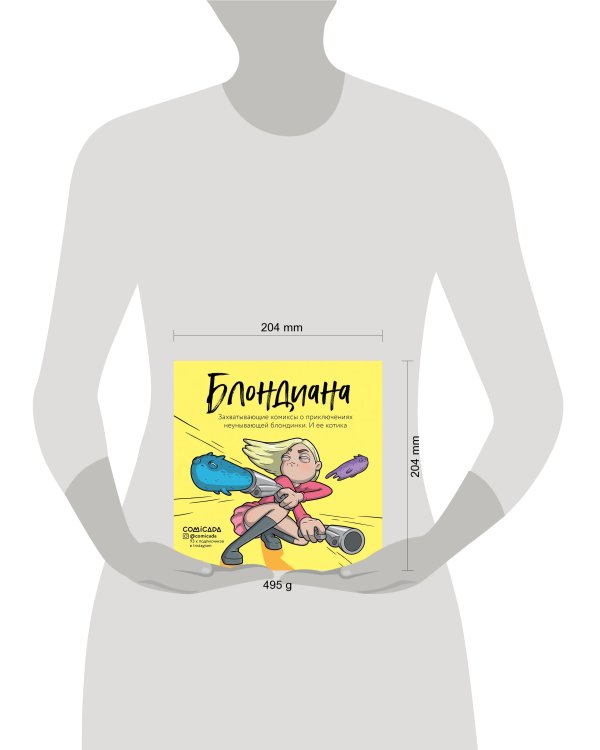 Блондиана. Захватывающие комиксы о приключениях неунывающей блондинки. И ее котика.