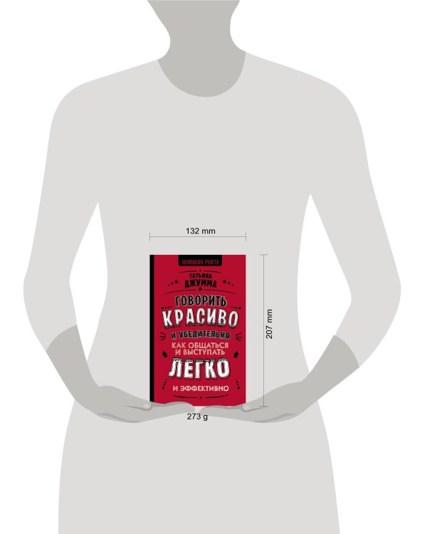 Говорить красиво и убедительно. Как общаться и выступать легко и эффективно