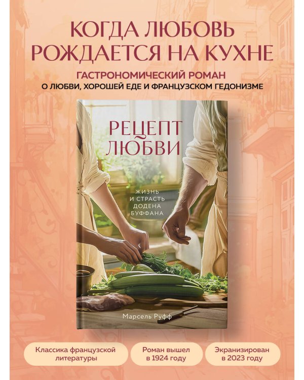 Рецепт любви. Жизнь и страсть Додена Буффана