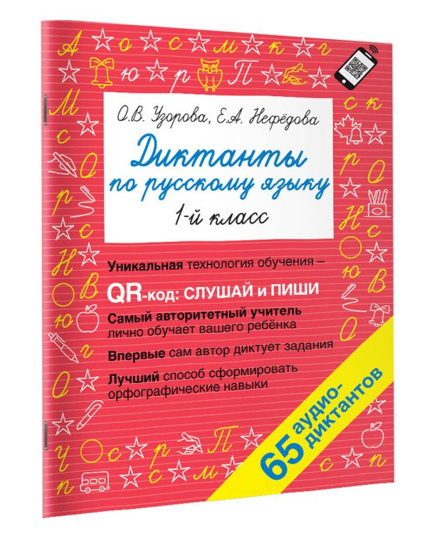 Диктанты по русскому языку 1 класс. QR-код для аудиотекстов
