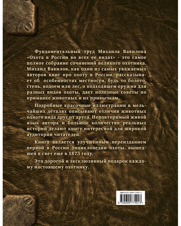 Охота в России во всех ее видах. Иллюстрированная энциклопедия