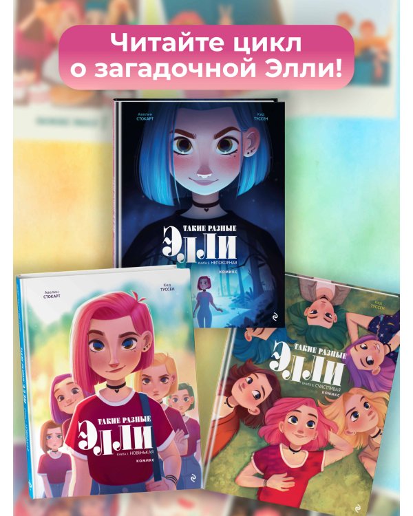 Такие разные Элли. Книга 1. Новенькая