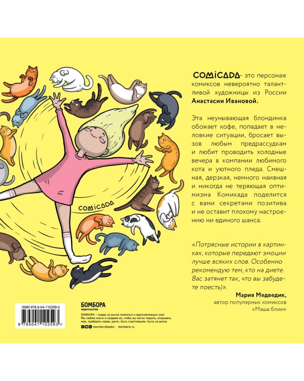 Блондиана. Захватывающие комиксы о приключениях неунывающей блондинки. И ее котика.