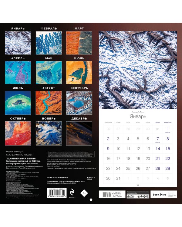 Удивительная Земля. Календарь настенный на 2023 год (300х300)