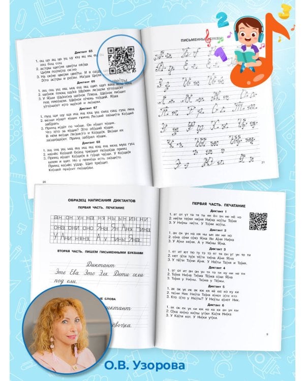 Диктанты по русскому языку 1 класс. QR-код для аудиотекстов