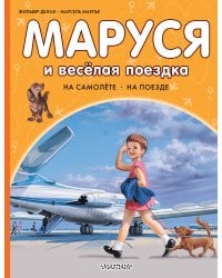 Маруся и весёлая поездка. На самолёте. На поезде