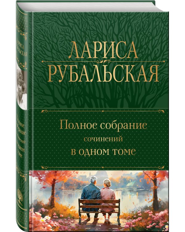 Полное собрание сочинений в одном томе