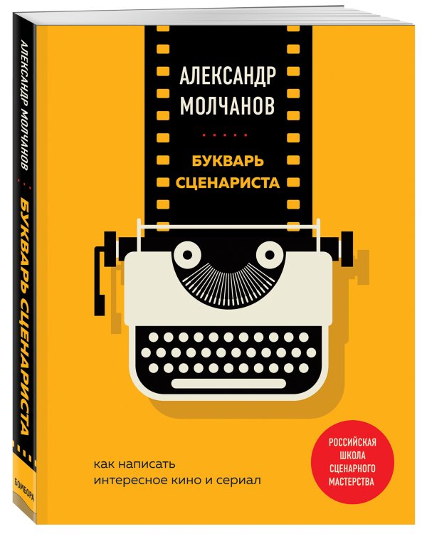 Букварь сценариста. Как написать интересное кино и сериал