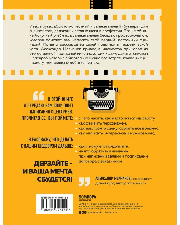 Букварь сценариста. Как написать интересное кино и сериал