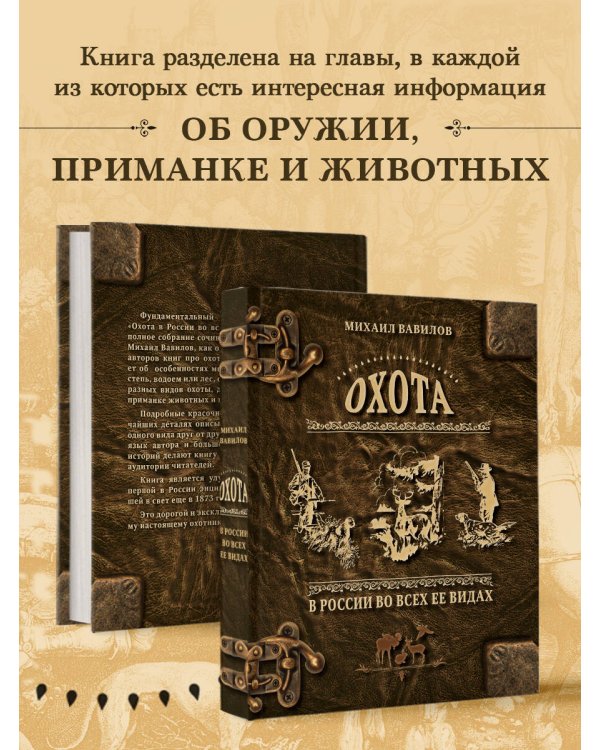 Охота в России во всех ее видах. Иллюстрированная энциклопедия